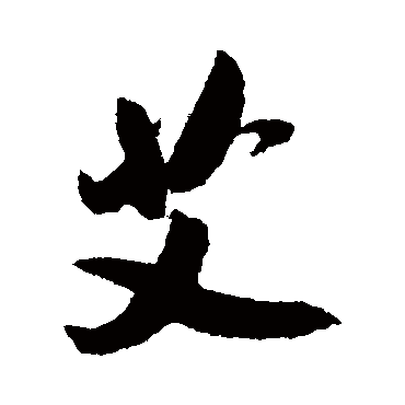 吴琚