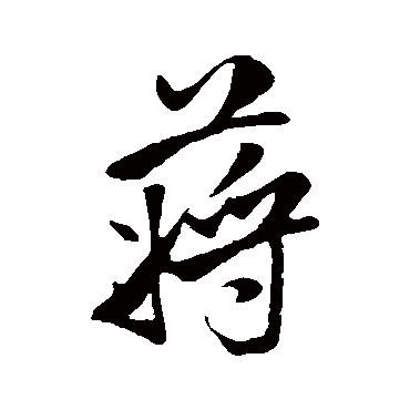 米芾