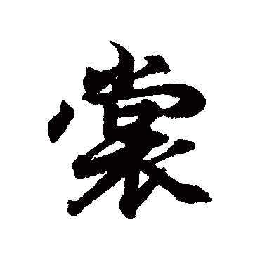 王羲之