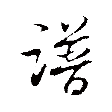 董其昌