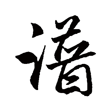 赵孟頫