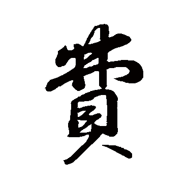 费字草书书法