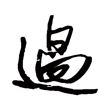 王铎