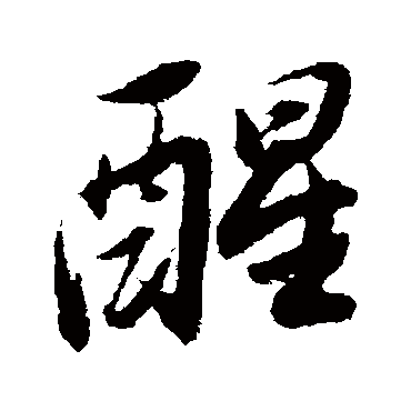 "醒" 字 草书书法