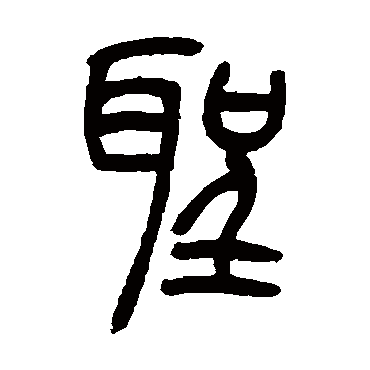 圣字草书书法