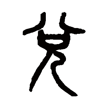 字 草书书法"兑"字 楷书书法"兑 字 楷书书法"兑"字 隶书书法