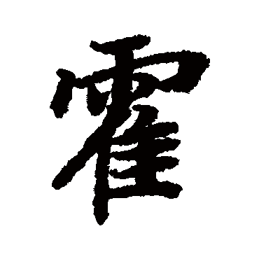 霍_霍字怎么写好看_霍的写法_书法字典_大圈网