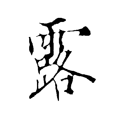 露_露字怎么写好看_露的写法_书法字典_大圈网