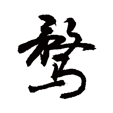 汉字,例如 宁静致远 点查询即可 "鹜"字  草书书法 "鹜"字  楷书书法