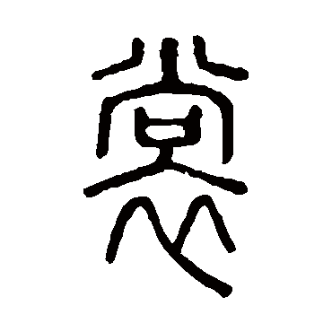 说文解字
