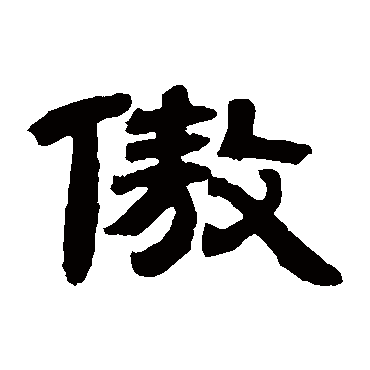 傲_傲字怎么写好看_傲的写法_书法字典_大圈网