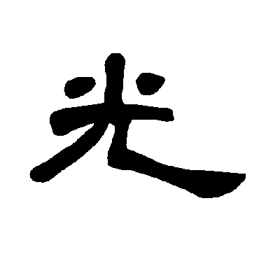 光字草书书法