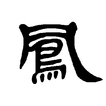 篆书书法"凤" 字  篆书书法吴昌硕