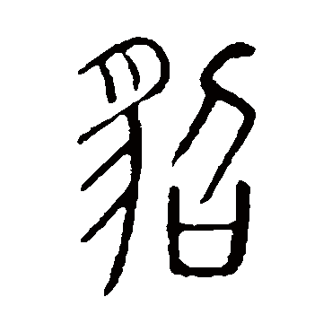 隶书书法"貂"字 行书书法"貂 字 行书书法"貂"字 篆书书法"貂