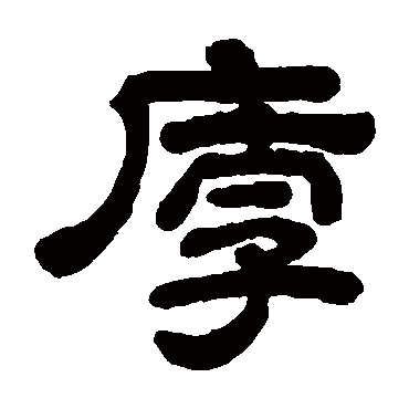 帛书马王堆帛书马王堆帛书马王堆帛书马王堆帛书"厚"字 行书书法"厚"