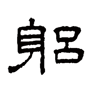 王澍