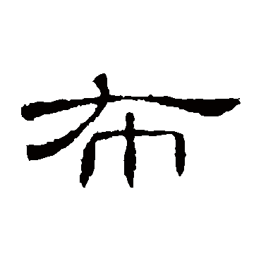 布字草书书法