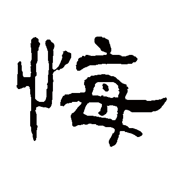 何震