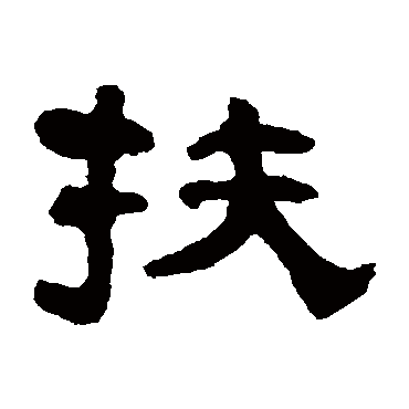 翁同和莫友芝衡方碑赵之谦马王堆帛书"扶"字 行书书法"扶 字 行书