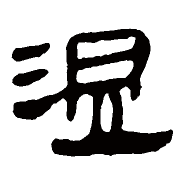 马王堆帛书