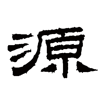 源字草书书法