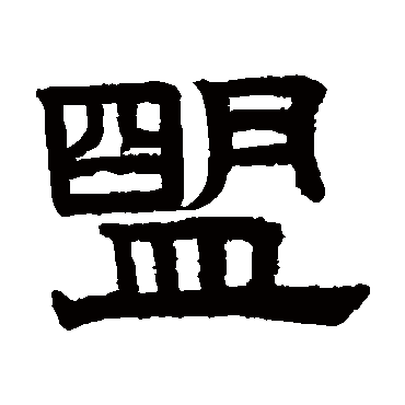 赵孟頫隶辨"盟"字 行书书法"盟 字 行书书法古人康有为揭傒斯