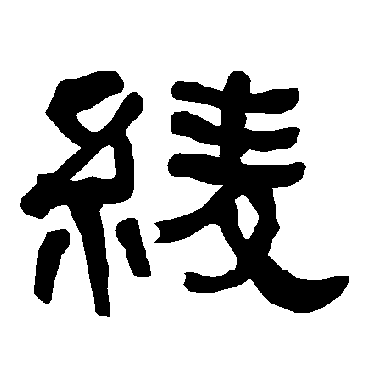 "绫 字 草书书法