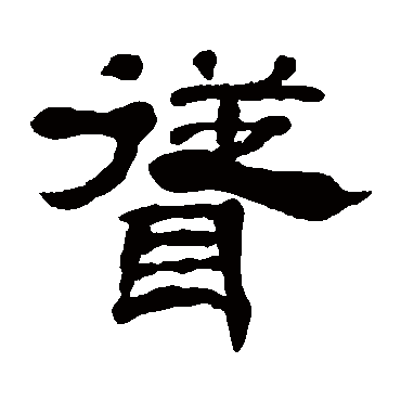 "耸 字 草书书法