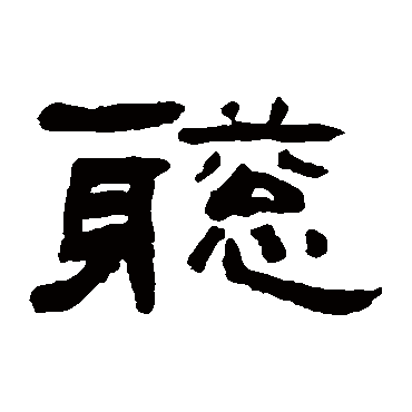 翁同和袁博碑赵之谦郭有道碑"聪"字 行书书法"聪 字 行书书法