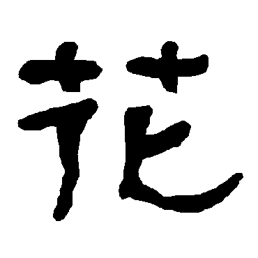 花_花字怎么写好看_花的写法_书法字典_大圈网