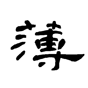 薄字草书书法