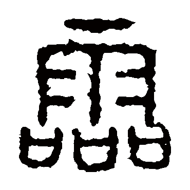 灵字草书书法