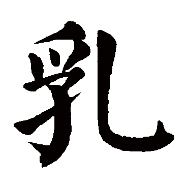 "乳" 字 草书书法