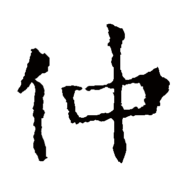 仲_仲字怎么写好看_仲的写法_书法字典_大圈网