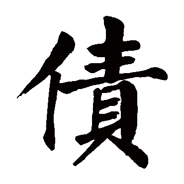 颜真卿