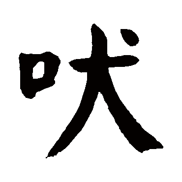 颜真卿
