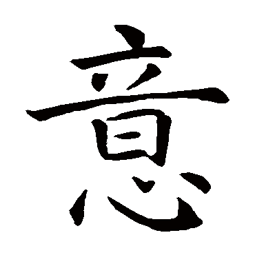 意_意字怎么写好看_意的写法_书法字典_大圈网