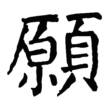 愿字草书书法