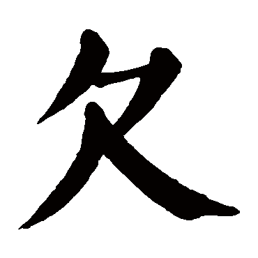 颜真卿