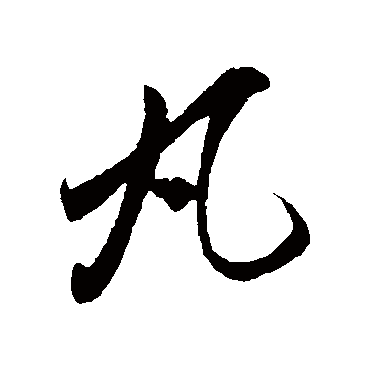 丸_丸字怎么写好看_丸的写法_书法字典_大圈网