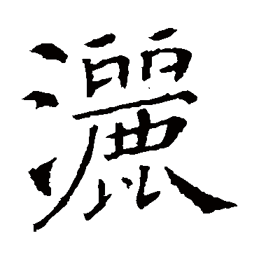 颜真卿
