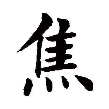 颜真卿
