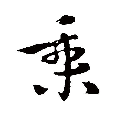 乘_乘字怎么写好看_乘的写法_书法字典_大圈网