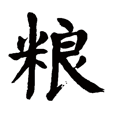 颜真卿