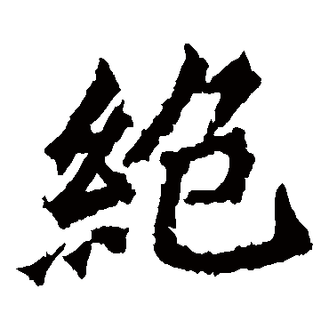 绝字草书书法