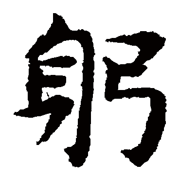 揭傒斯