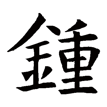 "锺" 字 草书书法