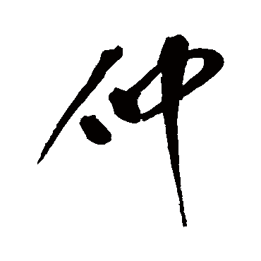 仲_仲字怎么写好看_仲的写法_书法字典_大圈网