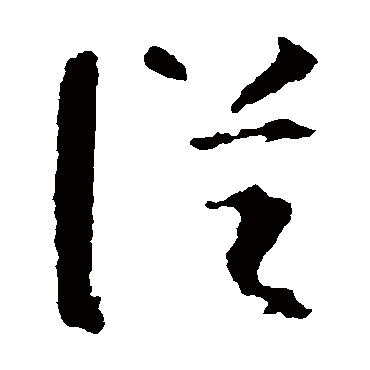 从_从字怎么写好看_从的写法_书法字典_大圈网