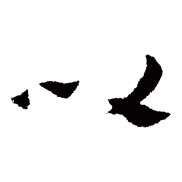陈绎曾
